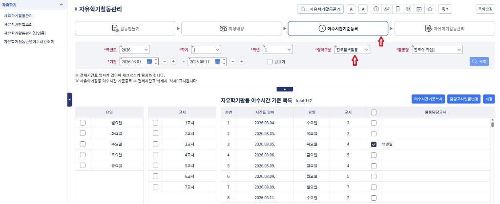 자유학기활동 이수시간 기준등록